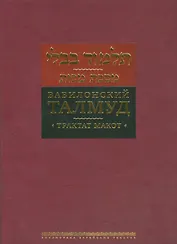 Вавилонский Талмуд Трактат Макот (БЕТПерв) (ПИ)
