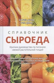 Справочник сыроеда. Краткое руководство по питанию свежей растительной пищей