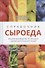 Справочник сыроеда. Краткое руководство по питанию свежей растительной пищей - 0