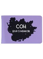 Обложка для студенческого Сон для слабаков