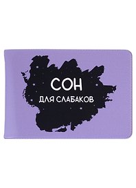 Обложка для студенческого Сон для слабаков