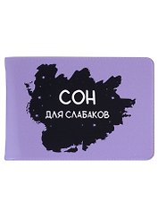 Обложка для студенческого Сон для слабаков