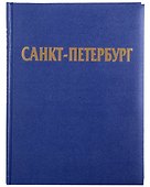 Альбом Санкт-Петербург (русский язык) - 1