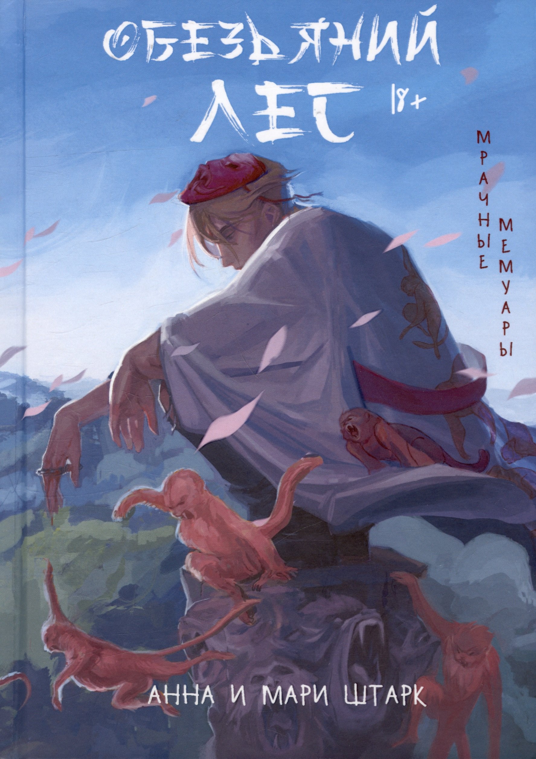 

Мрачные мемуары. Обезьяний лес