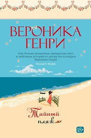 Тайный пляж
