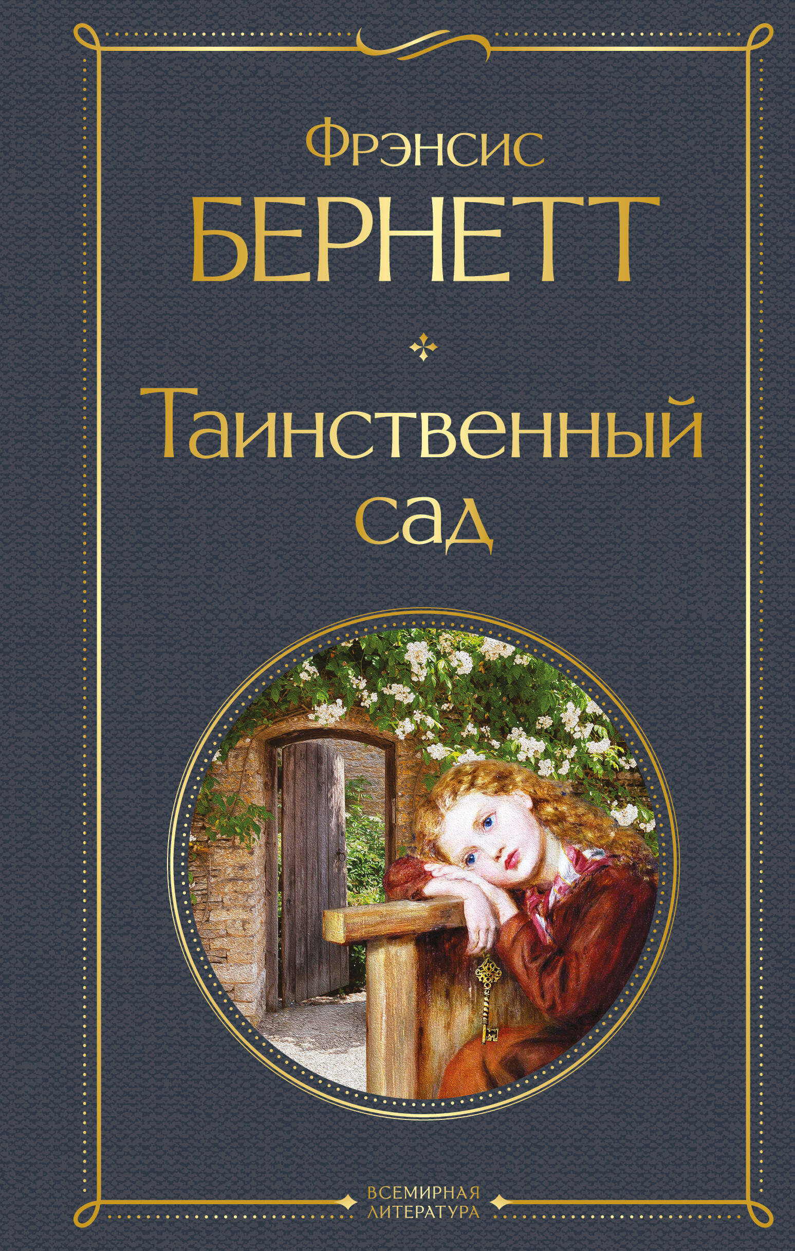 Обложка книги «Таинственный сад»