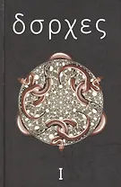 Собрание сочинений : в 4 т. Том 1 : Произведения 1921-1941 годов.