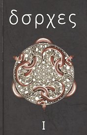 Собрание сочинений : в 4 т. Том 1 : Произведения 1921-1941 годов.