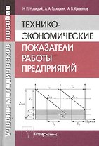 Технико-экономические показатели работы предприятия: учеб.-метод. пособие / Новицкий Н., Горюшкин А., Кривенков А. (Матица)