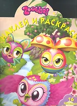 Наклей и раскрась! № НР 1312 ("Зублс")