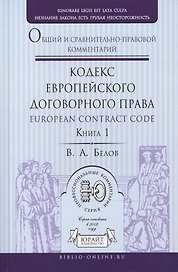 Кодекс европейского договорного права - European Contract Code: общий и сравнительно-правовой комментарий. В 2 книгах. Книга 1. Книга 2 (комплект из 2 книг)