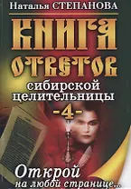 Книга ответов сибирской целительницы - 4