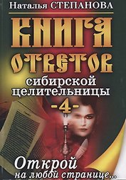 Книга ответов сибирской целительницы - 4