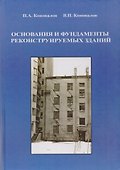 Основания и фундаменты реконструируемых зданий - 0