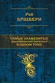 Самые знаменитые произведения писателя в одном томе - 0
