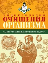 Энциклопедия очищения организма