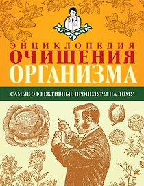 Энциклопедия очищения организма