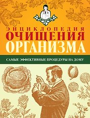 Энциклопедия очищения организма