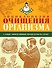 Энциклопедия очищения организма - 0