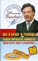 Все о браке и разводе, разделе имущества, алиментах, правах детей, опеке и усыновлении
