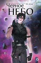 Чёрное небо. Том 1 (Hei Tian). Новелла
