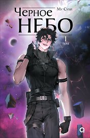 Чёрное небо. Том 1 (Hei Tian). Новелла