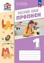 Русский язык. 1 класс. Прописи. Учебное пособие. В двух частях. Часть 1