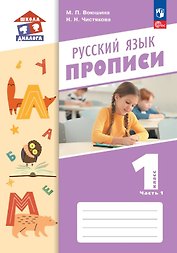 Русский язык. 1 класс. Прописи. Учебное пособие. В двух частях. Часть 1