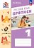 Русский язык. 1 класс. Прописи. Учебное пособие. В двух частях. Часть 1 - 0