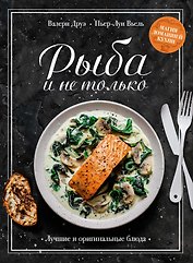 Рыба и не только. Магия домашней кухни. Лучшие и оригинальные блюда