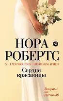 Сердце красавицы