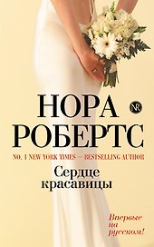Сердце красавицы