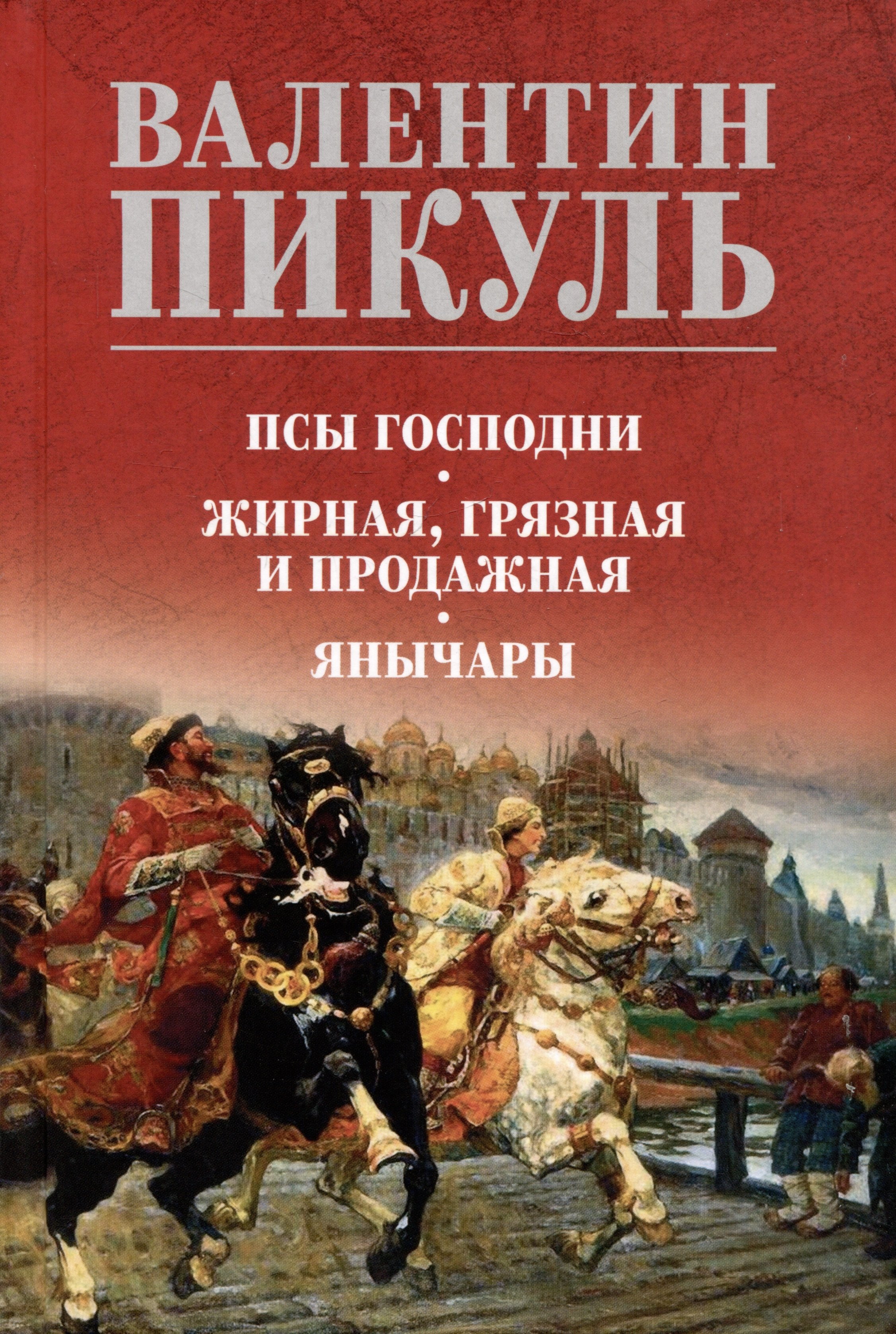 

Псы господни. Жирная, грязная и продажная. Янычары