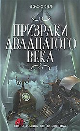 Призраки двадцатого века