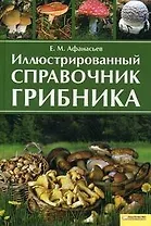 Справочник грибника