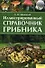 Справочник грибника - 0