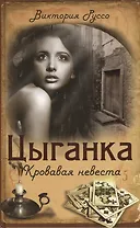 Цыганка. Кровавая невеста