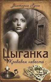 Цыганка. Кровавая невеста
