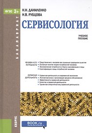 Сервисология (Бакалавриат) Даниленко (ФГОС 3+)
