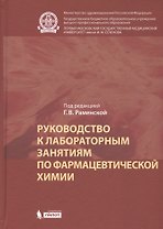 Руководство к лабораторным занятиям по фармацевтической химии