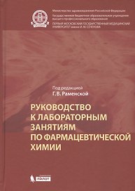 Руководство к лабораторным занятиям по фармацевтической химии