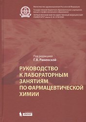 Руководство к лабораторным занятиям по фармацевтической химии