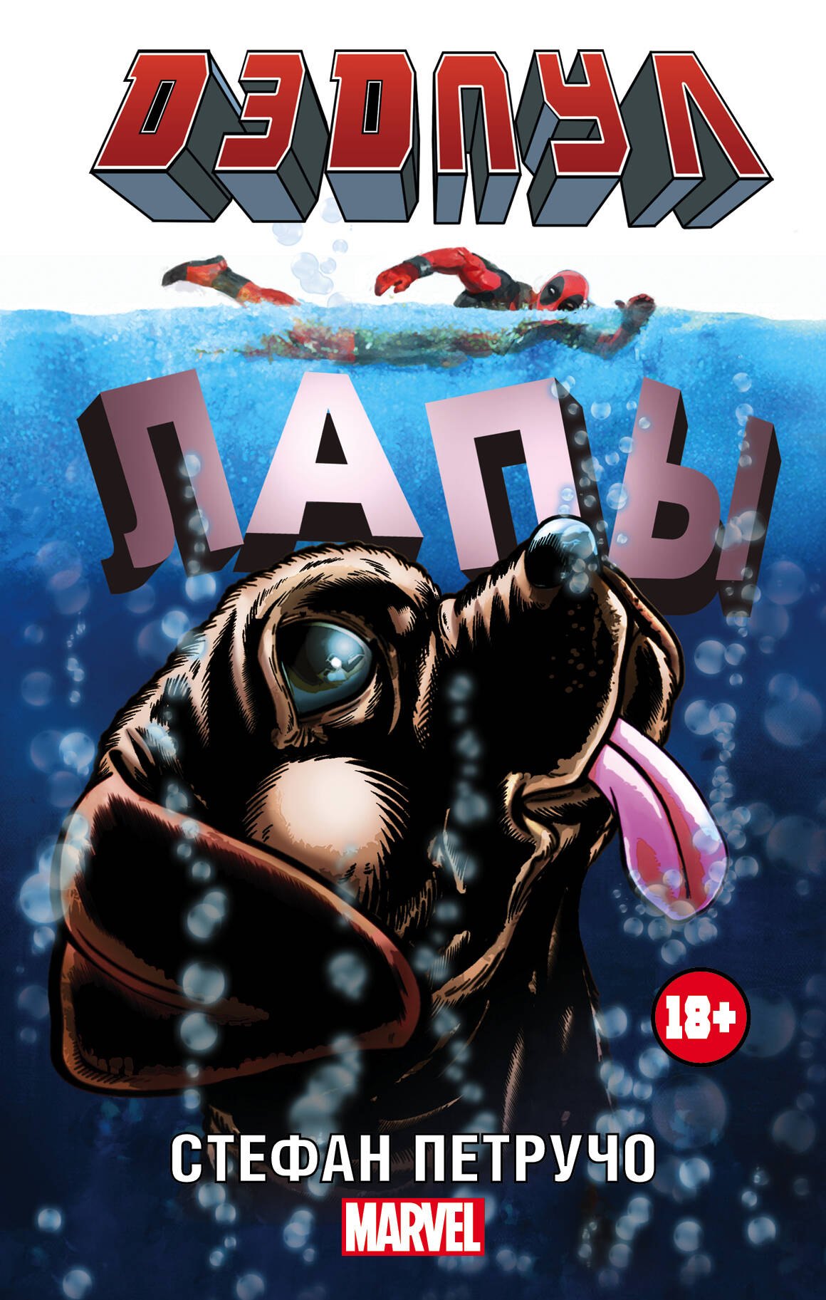 

MARVEL Дэдпул. (в кинотеатрах с 11.02)