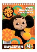 Чебурашка. Витамин «Ч» - 0