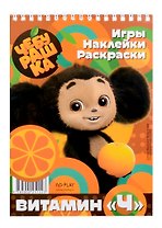 Чебурашка. Витамин «Ч»
