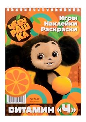 Чебурашка. Витамин «Ч»