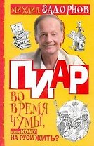 Пиар во время чумы. или Кому на Руси жить?