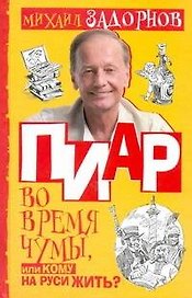Пиар во время чумы. или Кому на Руси жить?