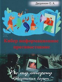 Кибер информационное противостояние