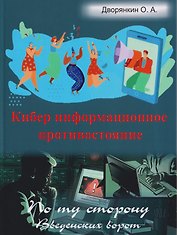 Кибер информационное противостояние